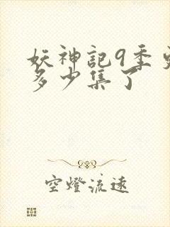 妖神记9季更新多少集了封面