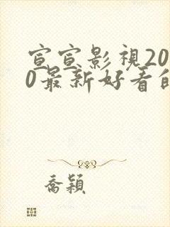 宣宣影视2020最新好看的电视剧封面