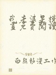 我老婆是模特漫画免费阅读下拉式漫