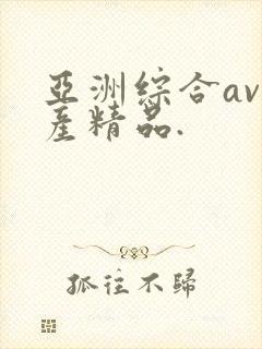 亚洲综合av国产精品.封面