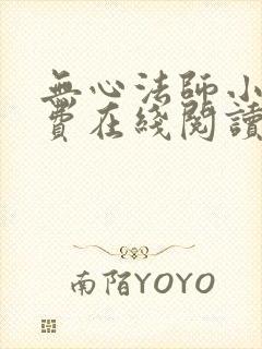 无心法师小说免费在线阅读