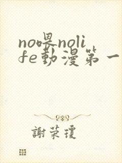 no喂nolife动漫第一集