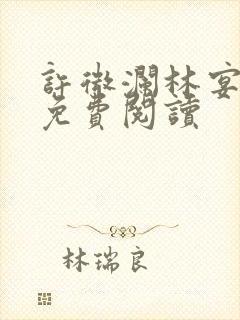 许微澜林宴全文免费阅读