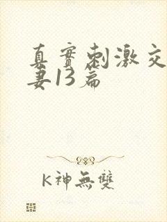 真实刺激交换娇妻13篇