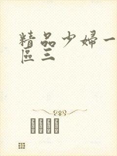 精品少妇一区二区三