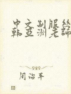 中文制服丝袜日韩亚洲老师人妻