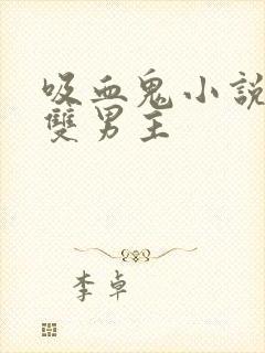 吸血鬼小说推荐双男主封面