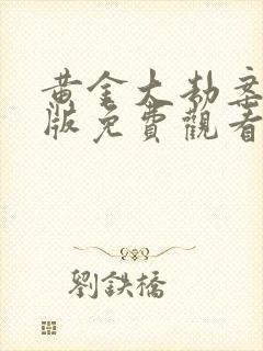 黄金大劫案完整版免费观看