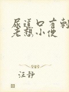 尿道口有刺痛感老想小便