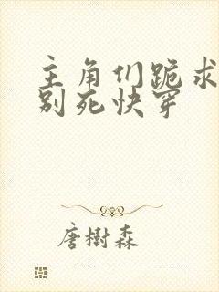 主角们跪求反派别死快穿