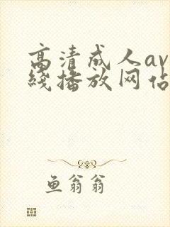高清成人av在线播放网站封面