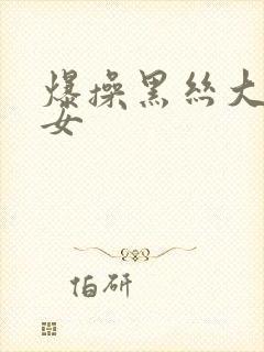 爆操黑丝大奶美女封面