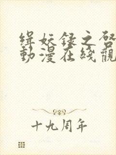 缉妖录之启程篇动漫在线观看全集免费播放