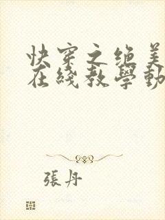 快穿之绝美白莲在线教学动漫