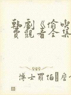 韩剧《偷吃》免费观看全集