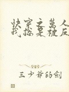 快穿之万人迷的我总是被反派示爱