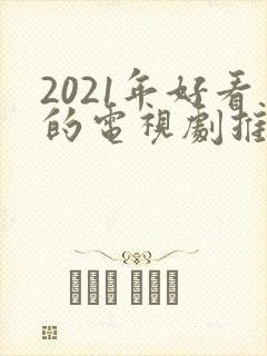 2021年好看的电视剧推荐几部封面