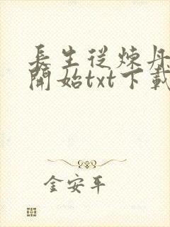 长生从炼丹宗师开始txt下载免费