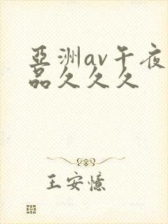 亚洲av午夜精品久久久