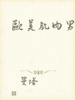 欧美肌肉男胸肌