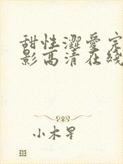 甜性涩爱完整电影高清在线观看