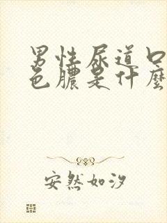 男性尿道口流白色脓是什么原因