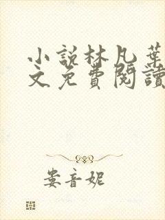 小说林凡叶惜全文免费阅读