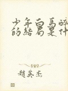 少年白马醉春风的结局是什么