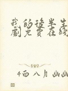 我的后半生电视剧免费在线