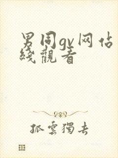 男同gv网站在线观看