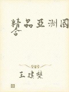 精品亚洲国产综合