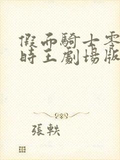 假面骑士零一和时王剧场版免费观看