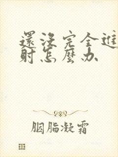 还没完全进去就射怎么办