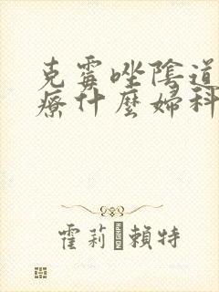 克霉唑阴道片治疗什么妇科病