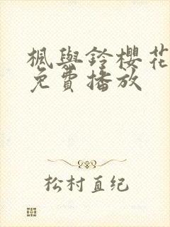 枫与铃樱花动漫免费播放