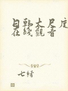 日韩大尺度伦理在线观看