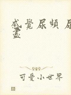 感觉尿频 尿不尽