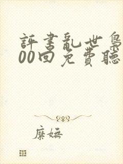 评书乱世枭雄300回免费听书封面