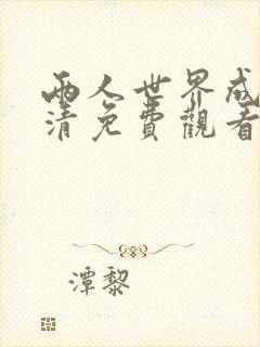 两人世界成全高清免费观看mv