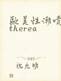 欧美性潮喷cytherea