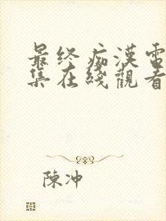 最终痴汉电车全集在线观看