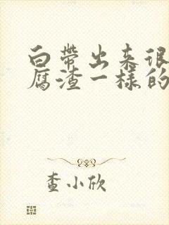 白带出来很多豆腐渣一样的怎么办