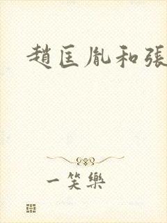 赵匡胤和张彦泽