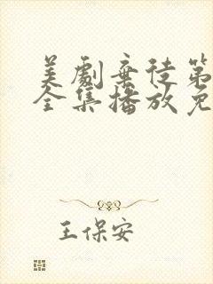 美剧弃徒第二季全集播放免费观看