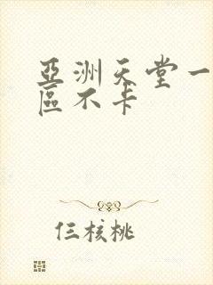 亚洲天堂一区二区不卡