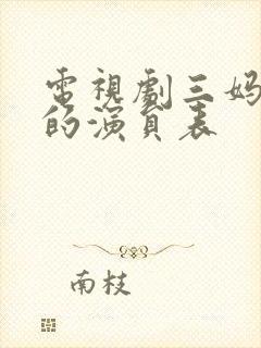 电视剧三妈二爸的演员表