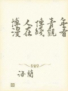 博人传青年篇动漫在线观看