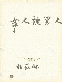 女人被男人操哭了