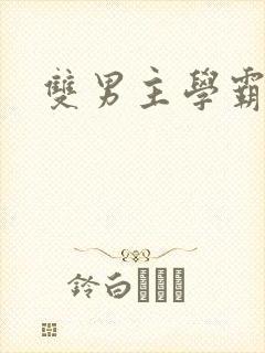 双男主学霸校霸