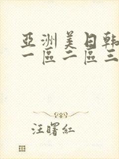 亚洲美日韩av一区二区三区
